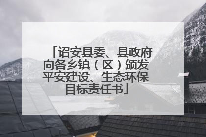 诏安县委、县政府向各乡镇（区）颁发平安建设、生态环保目标责任书