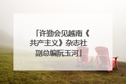 许勤会见越南《共产主义》杂志社副总编阮玉河
