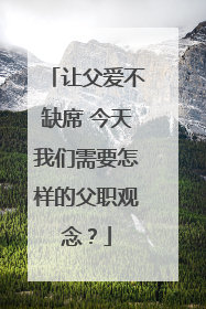 让父爱不缺席 今天我们需要怎样的父职观念？