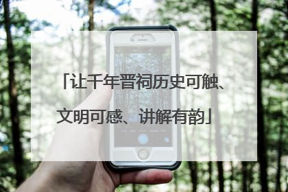 让千年晋祠历史可触、文明可感、讲解有韵