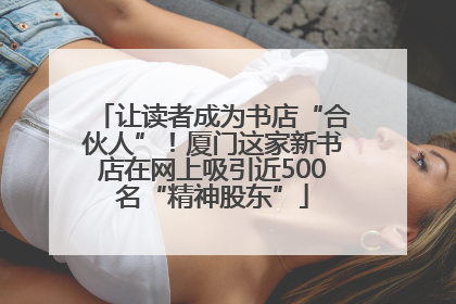 让读者成为书店“合伙人”！厦门这家新书店在网上吸引近500名“精神股东”