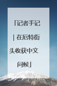 记者手记｜在厄特街头收获中文问候