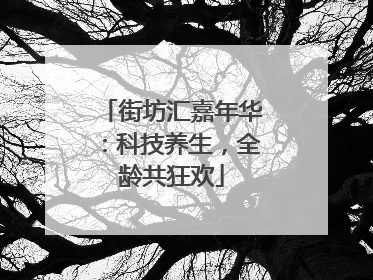 街坊汇嘉年华：科技养生，全龄共狂欢