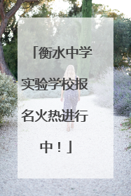 衡水中学实验学校报名火热进行中！