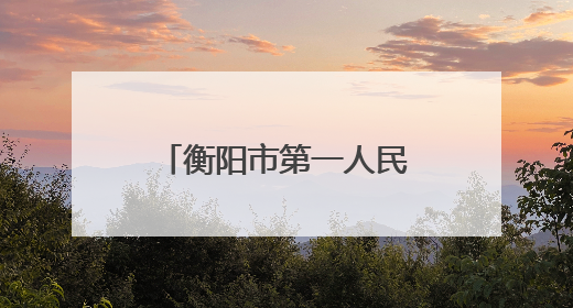 衡阳市第一人民医院助力耒阳新市镇卫生院医疗服务质量实现蜕变