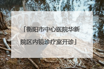 衡阳市中心医院华新院区内镜诊疗室开诊