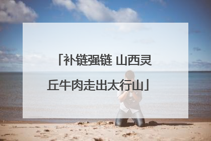 补链强链 山西灵丘牛肉走出太行山
