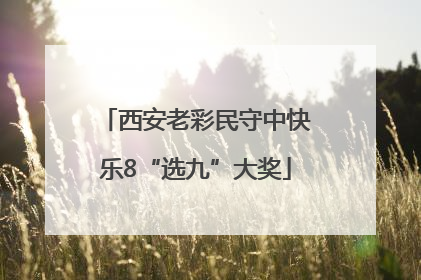 西安老彩民守中快乐8“选九”大奖