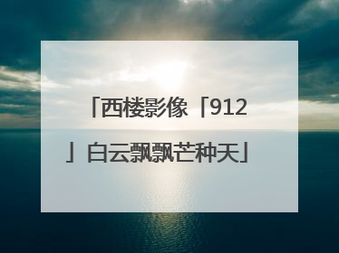 西楼影像「912」白云飘飘芒种天