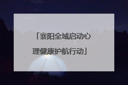襄阳全域启动心理健康护航行动