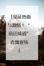 见证热血与激情！“宿迁味道” 香飘赛场