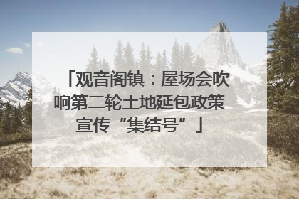 观音阁镇：屋场会吹响第二轮土地延包政策宣传“集结号”