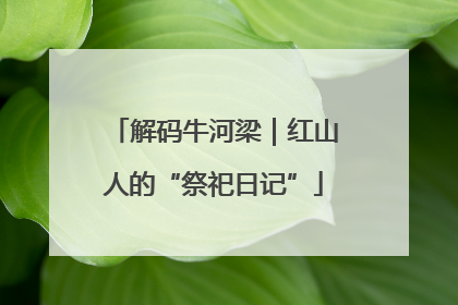 解码牛河梁｜红山人的“祭祀日记”