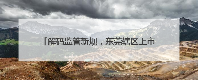 解码监管新规，东莞辖区上市公司高质量发展专题培训举行