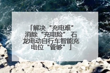 解决“充电难” 消除“充电险” 石龙电动自行车智能充电位“管够”