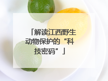 解读江西野生动物保护的“科技密码”