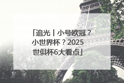 追光丨小号欧冠？小世界杯？2025世俱杯6大看点