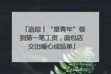 追踪丨“星青年”领到第一笔工资，面包店交出暖心成绩单