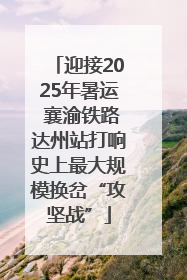 迎接2025年暑运 襄渝铁路达州站打响史上最大规模换岔“攻坚战”