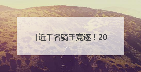 近千名骑手竞逐！2025四川（曾家山）公路自行车赛激情开赛