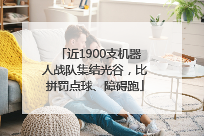 近1900支机器人战队集结光谷，比拼罚点球、障碍跑