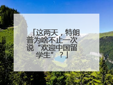 这两天，特朗普为啥不止一次说“欢迎中国留学生”？