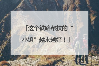 这个铁路帮扶的“小镇”越来越好！