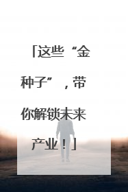 这些“金种子”，带你解锁未来产业！