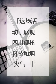 这场活动，展现四川硬核科技和烟火气！