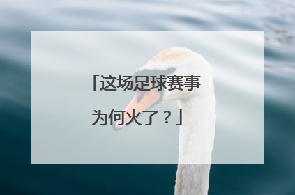 这场足球赛事为何火了？