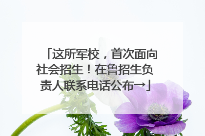 这所军校，首次面向社会招生！在鲁招生负责人联系电话公布→