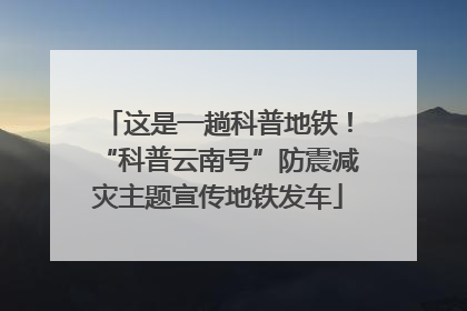 这是一趟科普地铁！“科普云南号”防震减灾主题宣传地铁发车