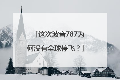 这次波音787为何没有全球停飞？