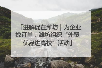 进解促在潍坊｜为企业找订单，潍坊组织“外贸优品进高校”活动