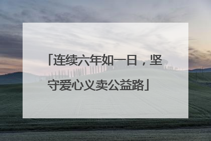 连续六年如一日，坚守爱心义卖公益路