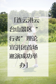 连云港云台山景区“行者”理论宣讲团首场巡演成功举办