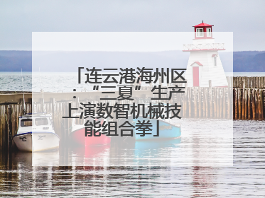连云港海州区：“三夏”生产上演数智机械技能组合拳