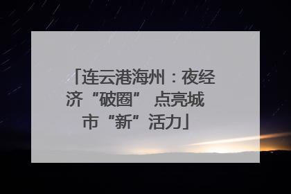 连云港海州：夜经济“破圈” 点亮城市“新”活力