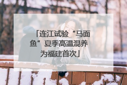 连江试验“马面鱼”夏季高温混养 为福建首次