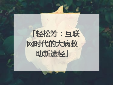 轻松筹：互联网时代的大病救助新途径