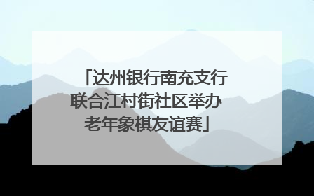 达州银行南充支行联合江村街社区举办老年象棋友谊赛