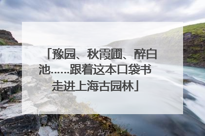 豫园、秋霞圃、醉白池……跟着这本口袋书走进上海古园林