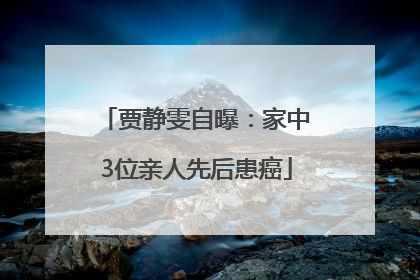 贾静雯自曝：家中3位亲人先后患癌