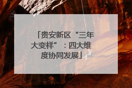 贵安新区“三年大变样”：四大维度协同发展