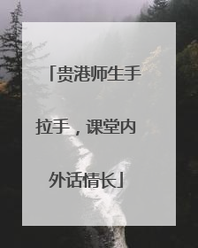 贵港师生手拉手，课堂内外话情长