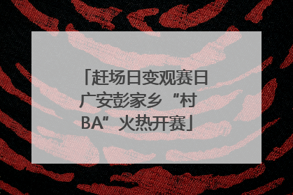 赶场日变观赛日 广安彭家乡“村BA”火热开赛