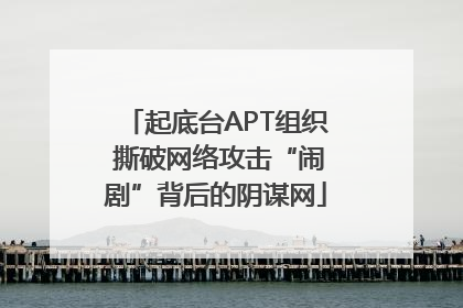 起底台APT组织 撕破网络攻击“闹剧”背后的阴谋网
