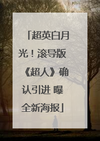超英白月光！滚导版《超人》确认引进 曝全新海报