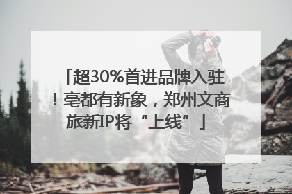 超30%首进品牌入驻！亳都有新象，郑州文商旅新IP将“上线”