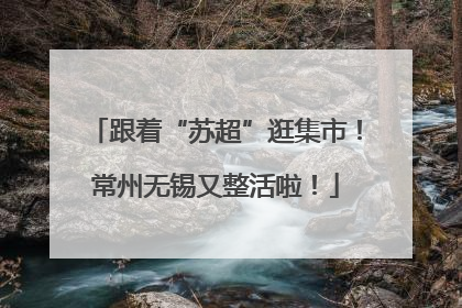 跟着“苏超”逛集市！常州无锡又整活啦！
